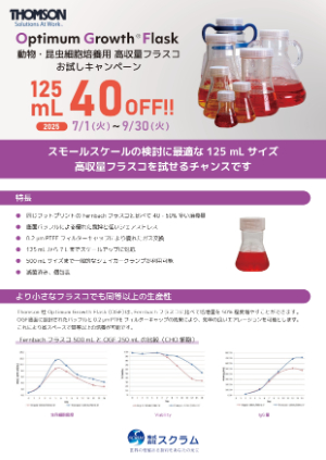 【スクラム】動物・昆虫細胞培養用 高収量フラスコ お試しキャンペーン